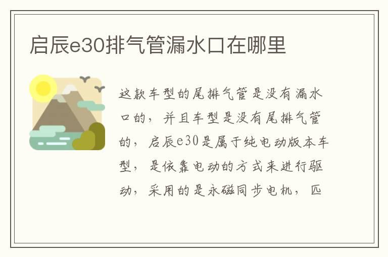 启辰e30排气管漏水口在哪里