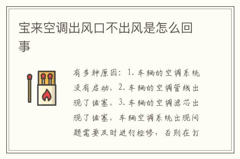 宝来空调出风口不出风是怎么回事