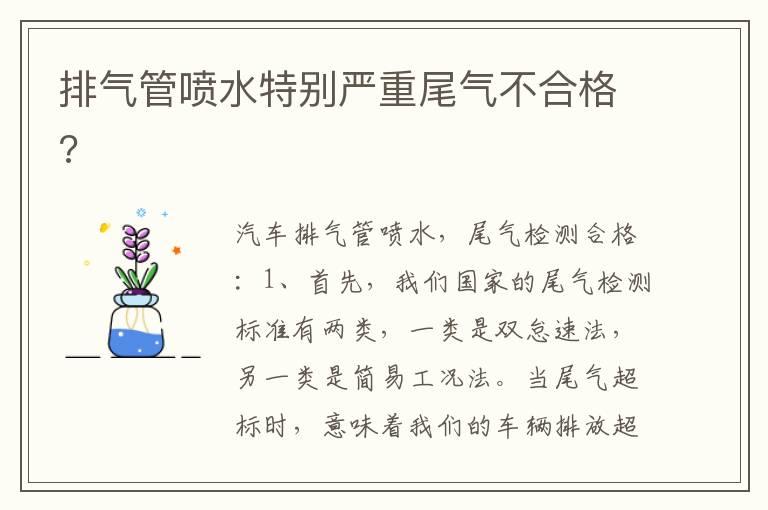 排气管喷水特别严重尾气不合格?