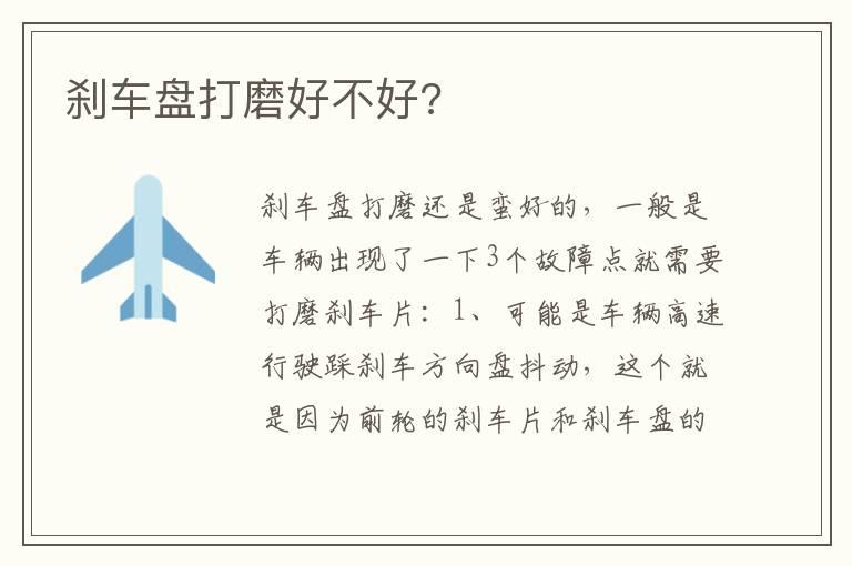 刹车盘打磨好不好?