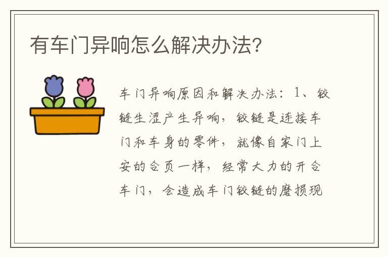 有车门异响怎么解决办法?