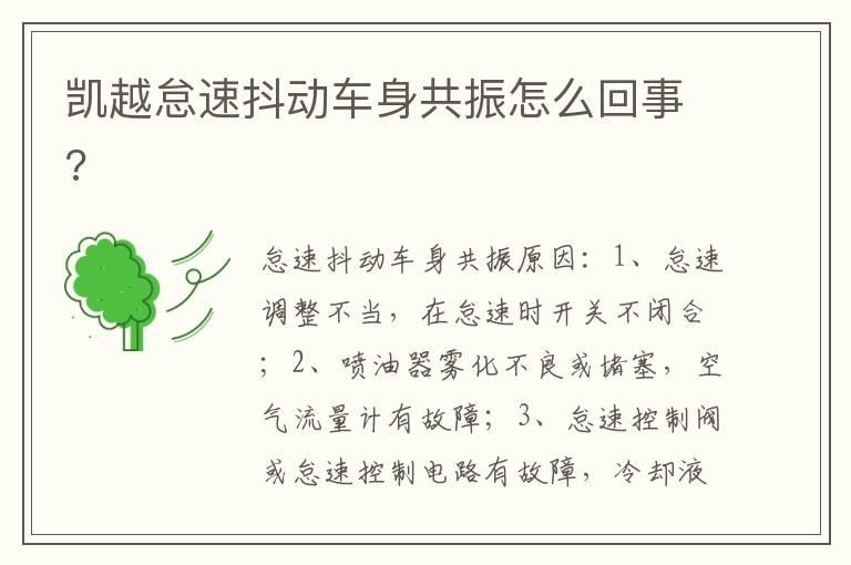 凯越怠速抖动车身共振怎么回事?