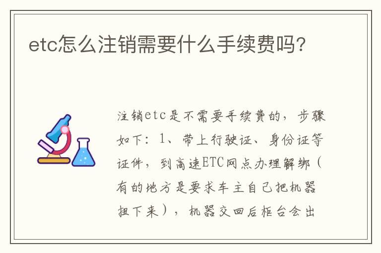 etc怎么注销需要什么手续费吗?