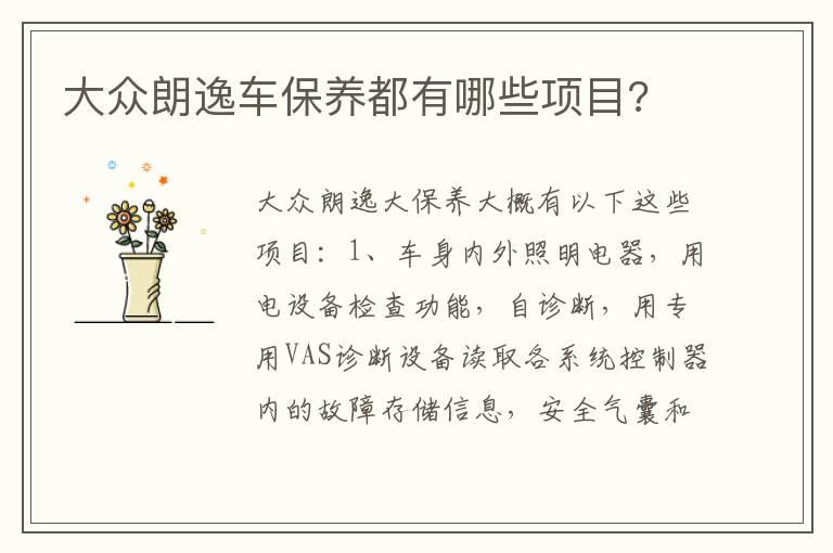 大众朗逸车保养都有哪些项目?