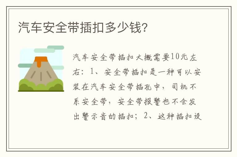 汽车安全带插扣多少钱?