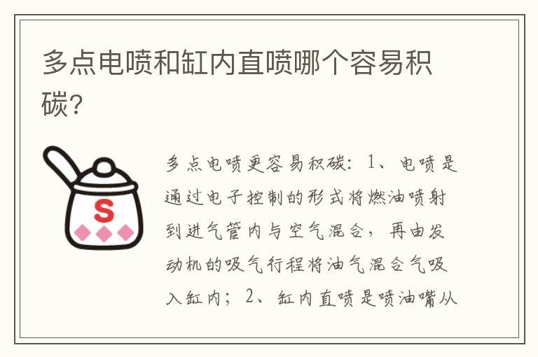 多点电喷和缸内直喷哪个容易积碳?
