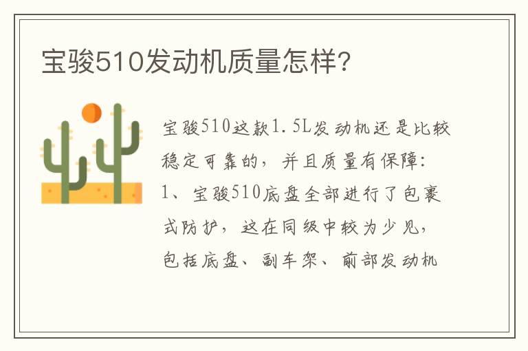 宝骏510发动机质量怎样?