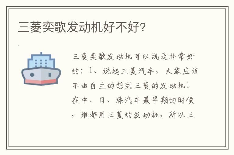 三菱奕歌发动机好不好?
