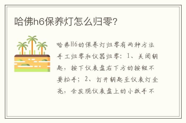 哈佛h6保养灯怎么归零?