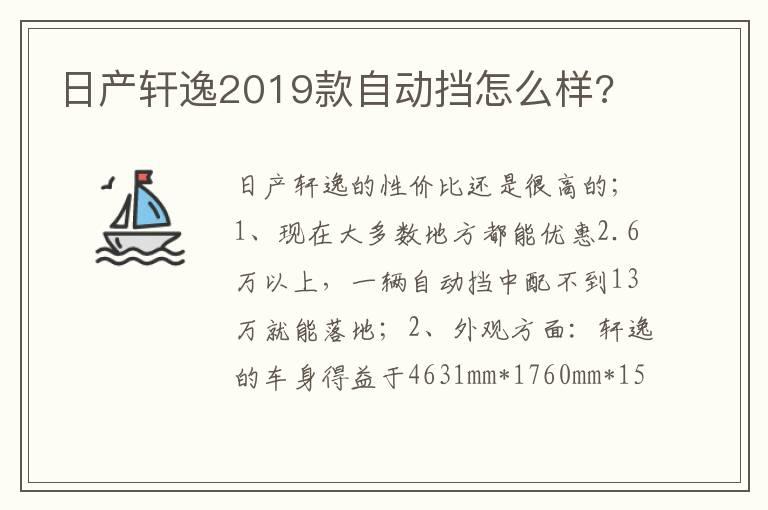 日产轩逸2019款自动挡怎么样?