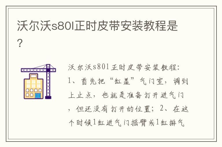 沃尔沃s80l正时皮带安装教程是?