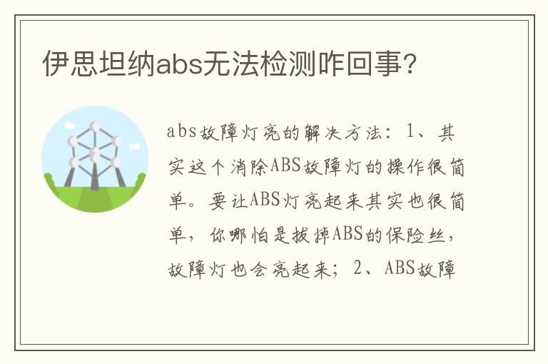 伊思坦纳abs无法检测咋回事?