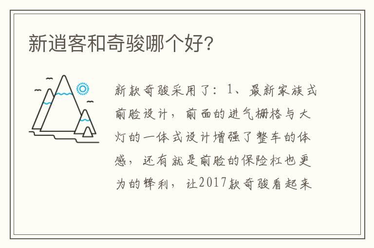 新逍客和奇骏哪个好?