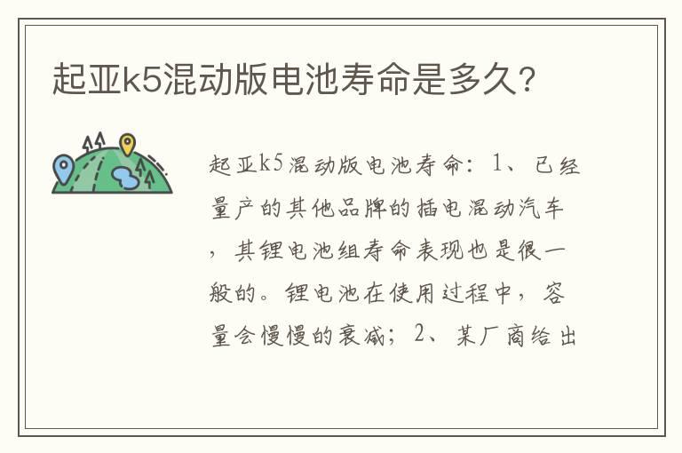 起亚k5混动版电池寿命是多久?
