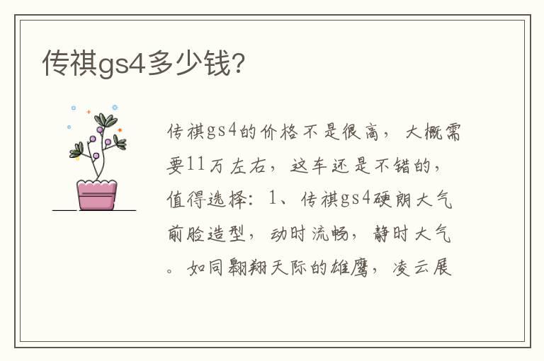 传祺gs4多少钱?