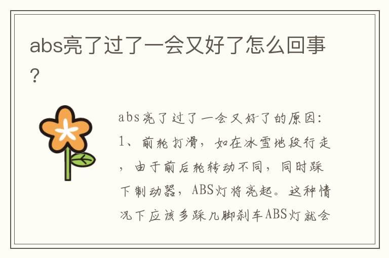 abs亮了过了一会又好了怎么回事?
