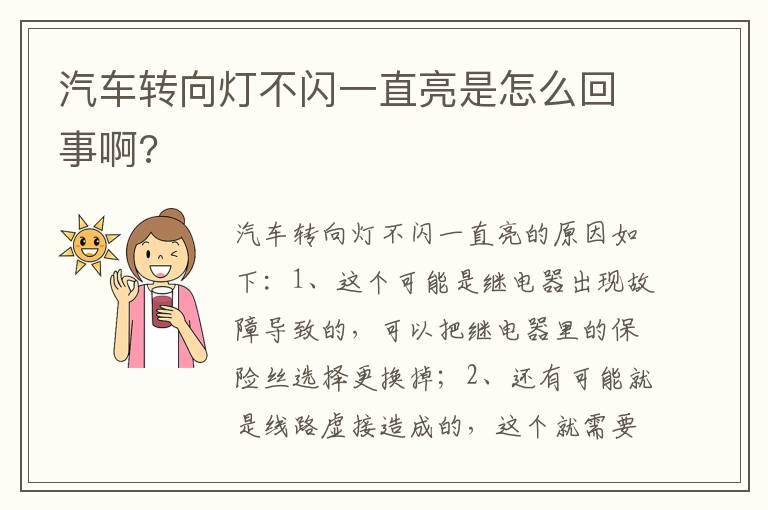 汽车转向灯不闪一直亮是怎么回事啊?