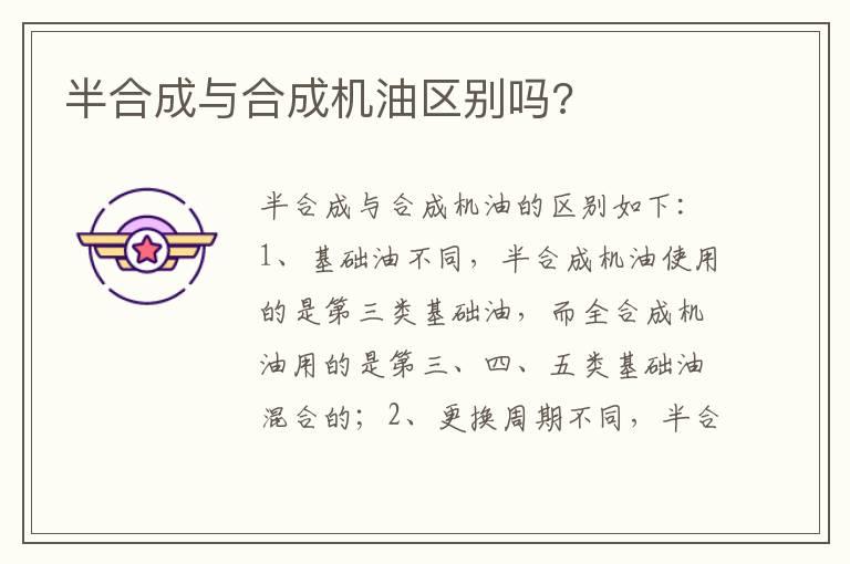 半合成与合成机油区别吗?