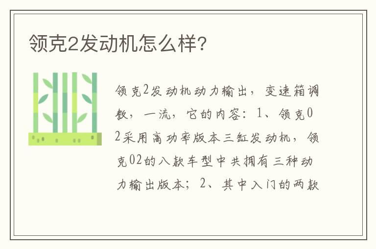 领克2发动机怎么样?