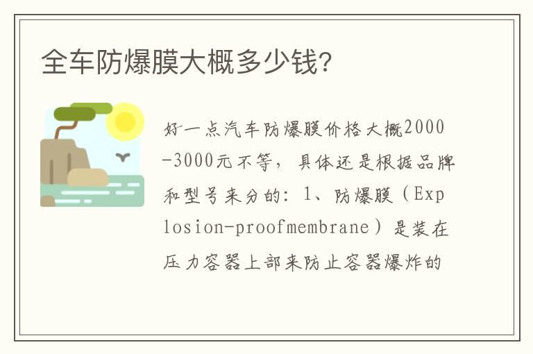 全车防爆膜大概多少钱?