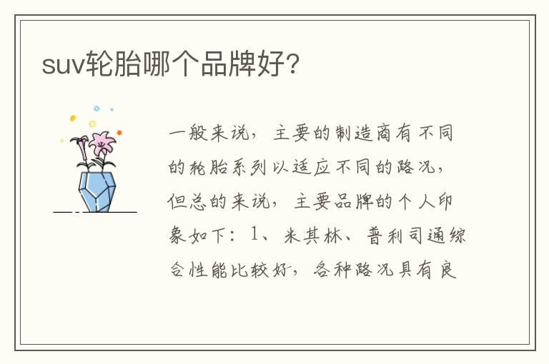 suv轮胎哪个品牌好?