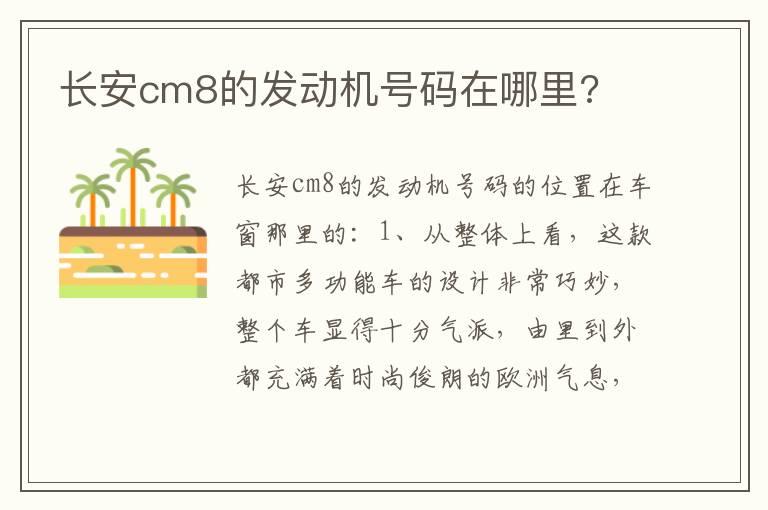 长安cm8的发动机号码在哪里?
