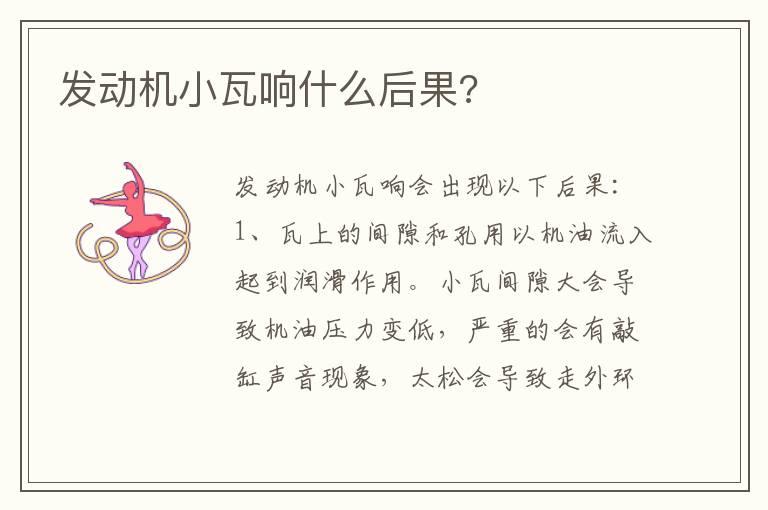 发动机小瓦响什么后果?