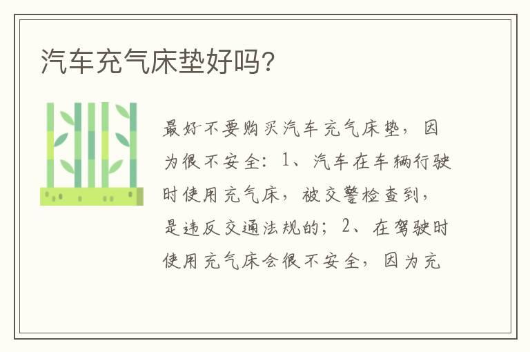 汽车充气床垫好吗?