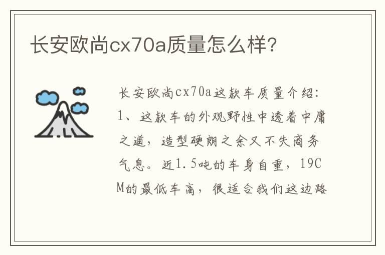 长安欧尚cx70a质量怎么样?