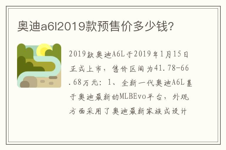 奥迪a6l2019款预售价多少钱?