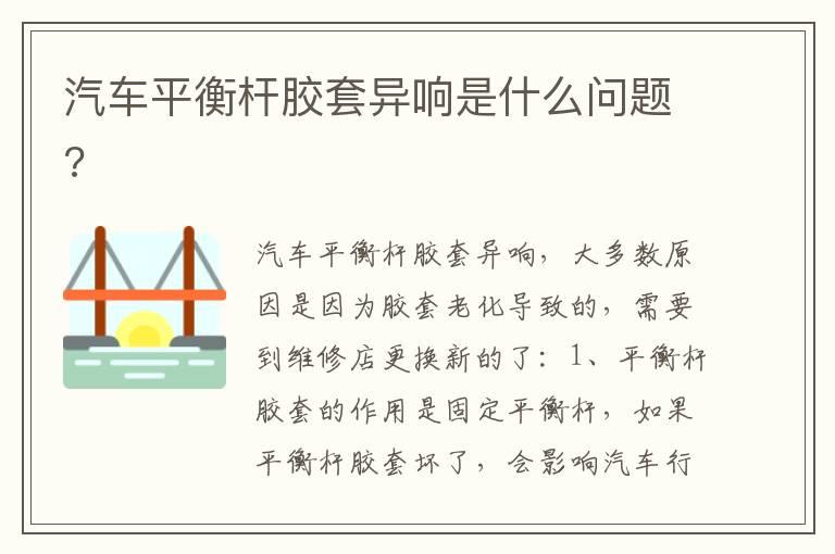 汽车平衡杆胶套异响是什么问题?