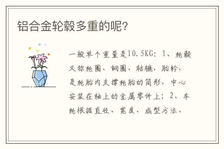 铝合金轮毂多重的呢?
