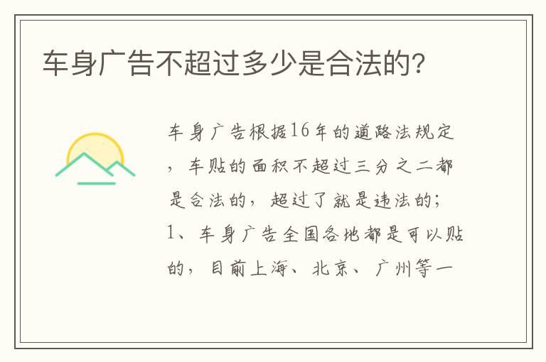 车身广告不超过多少是合法的?
