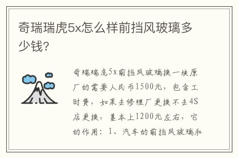 奇瑞瑞虎5x怎么样前挡风玻璃多少钱?