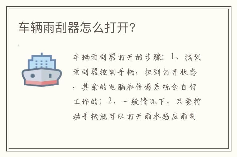 车辆雨刮器怎么打开?