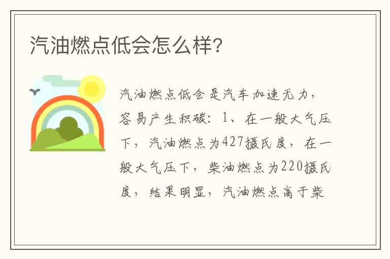 汽油燃点低会怎么样?
