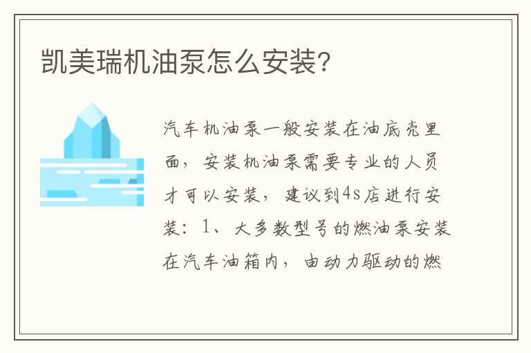 凯美瑞机油泵怎么安装?