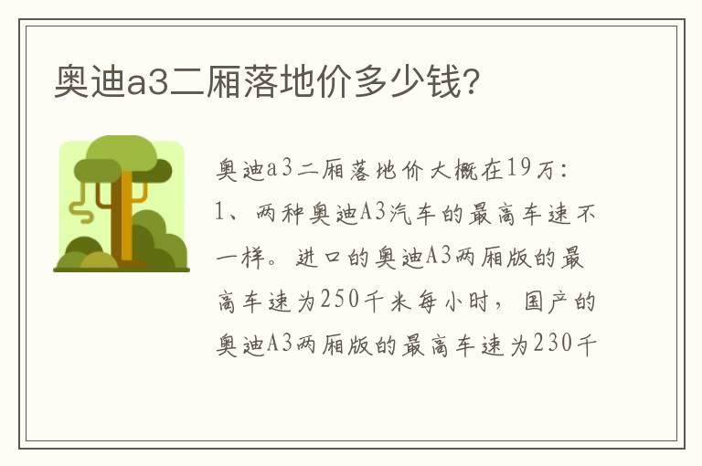 奥迪a3二厢落地价多少钱?