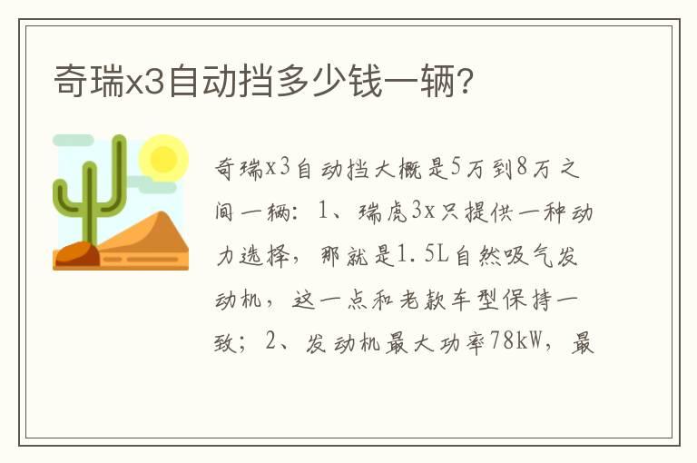 奇瑞x3自动挡多少钱一辆?