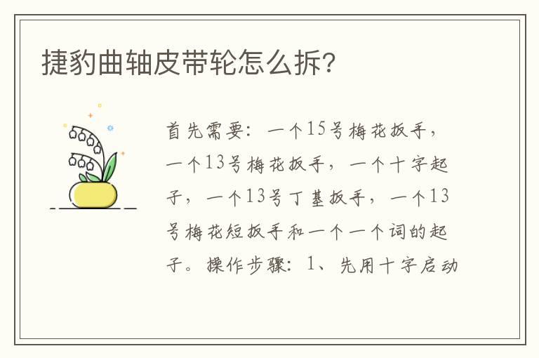 捷豹曲轴皮带轮怎么拆?