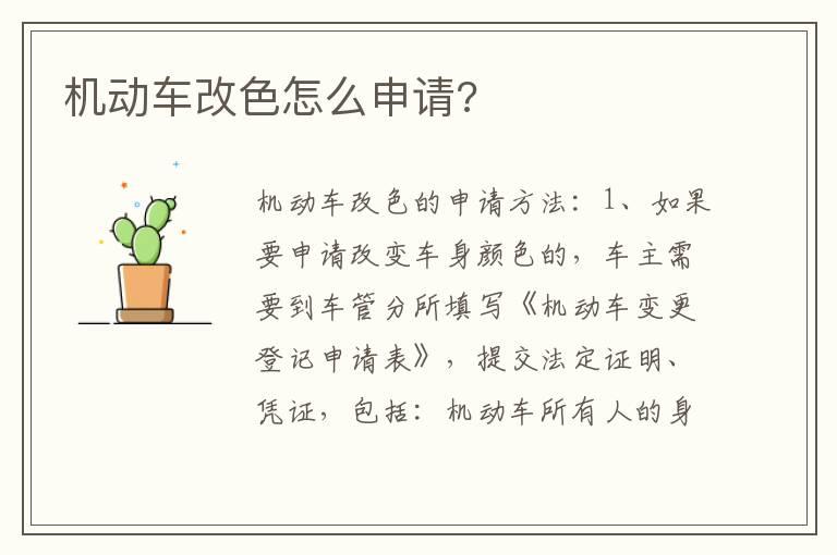 机动车改色怎么申请?
