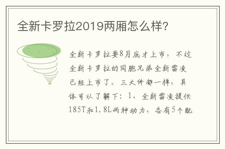 全新卡罗拉2019两厢怎么样?