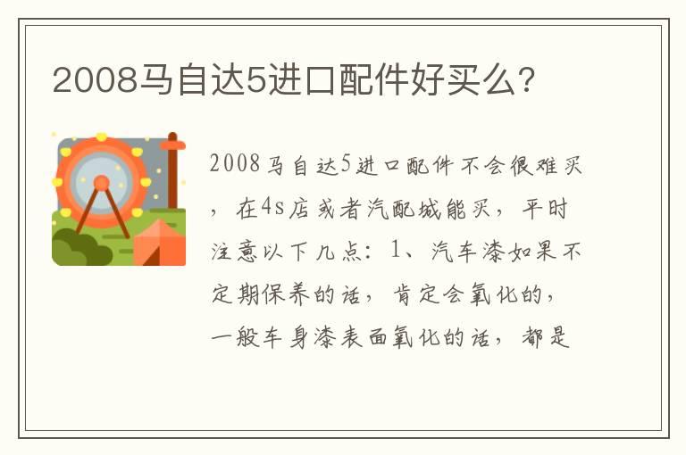 2008马自达5进口配件好买么?