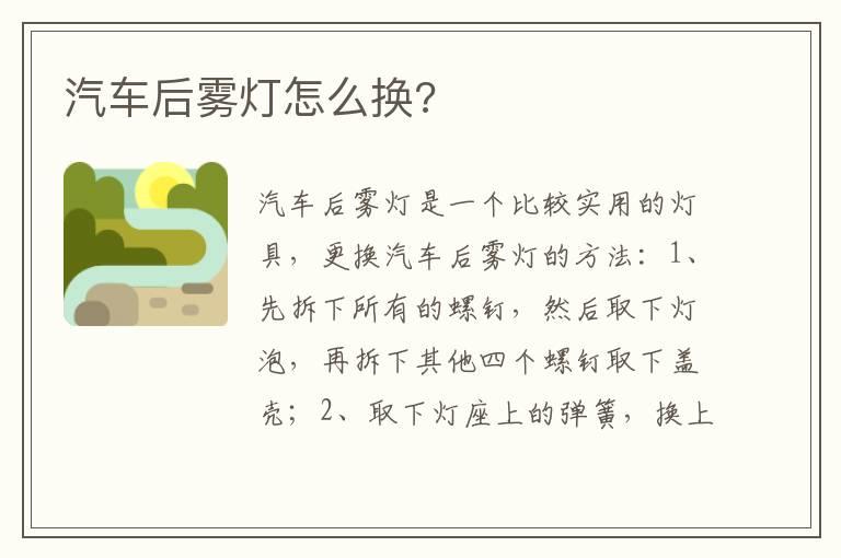 汽车后雾灯怎么换?
