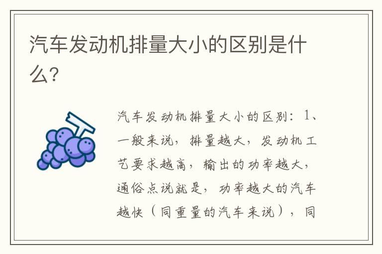 汽车发动机排量大小的区别是什么?