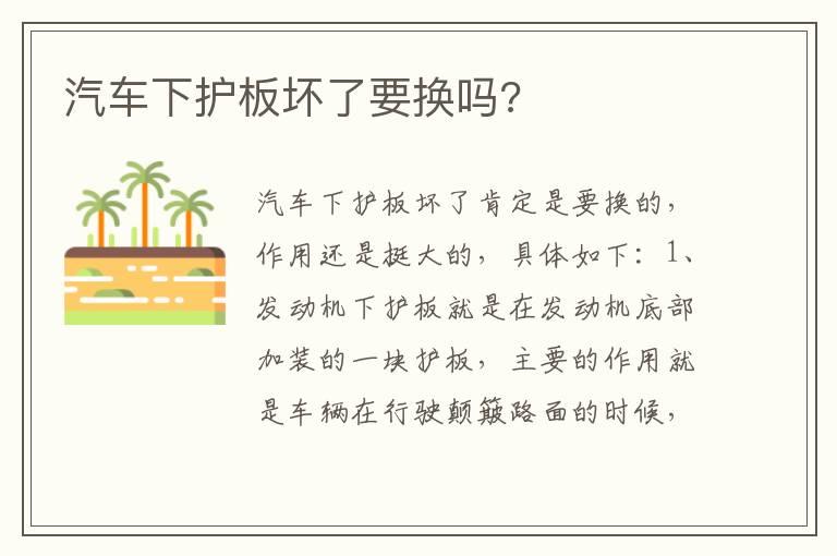 汽车下护板坏了要换吗?