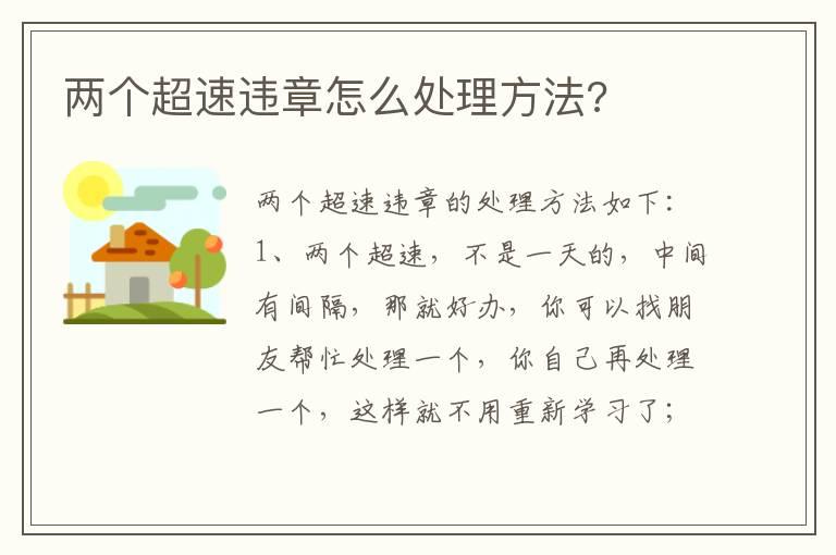 两个超速违章怎么处理方法?