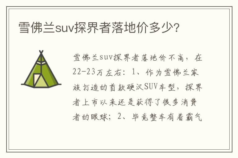 雪佛兰suv探界者落地价多少?