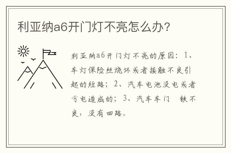 利亚纳a6开门灯不亮怎么办?