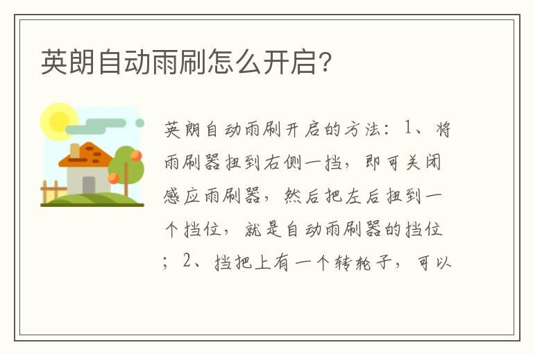 英朗自动雨刷怎么开启?
